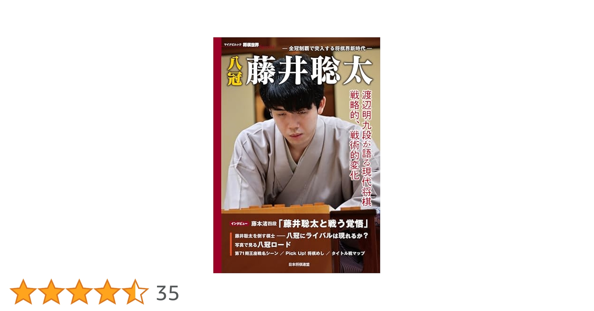 八冠 藤井聡太 全冠制覇で突入する将棋界新時代 (マイナビムック